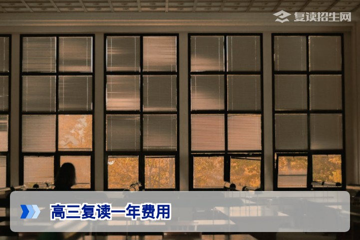 2026年湖南高三复读一年费用多少?真实花销与省钱攻略全解析