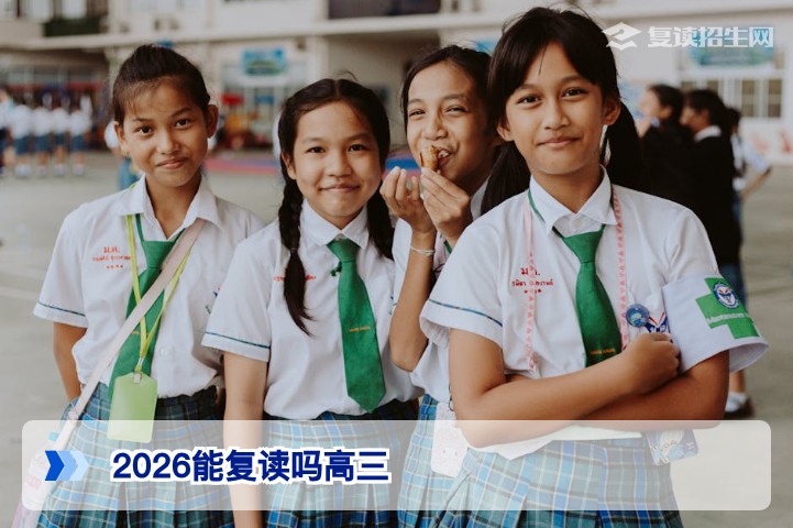 2026届湖南高三学生能否复读 政策与实操全指南