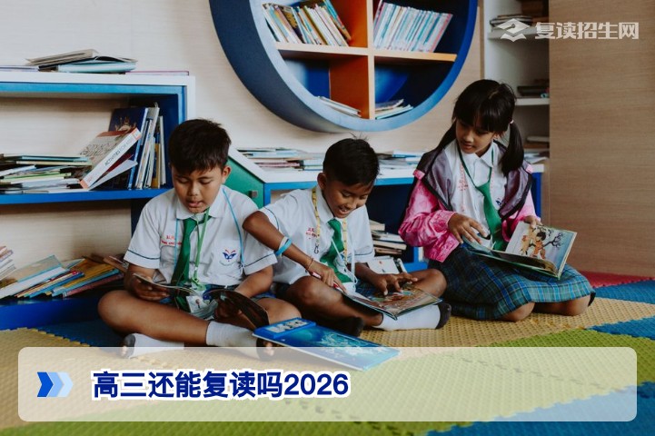 2026年湖南高三学生还能复读吗政策分析与复读条件全解读