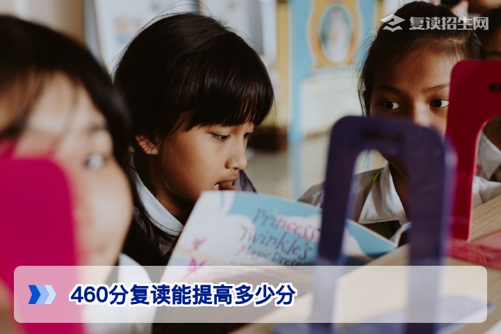 湖南460分复读能提高多少分?2026届考生提分区间与影响因素全解析