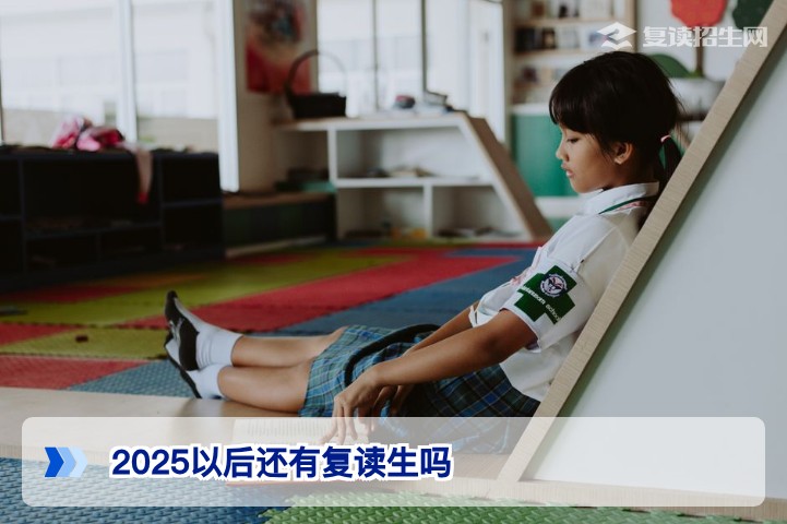 2026年湖南复读政策解读：2025年后复读生依然存在，这些变化需注意