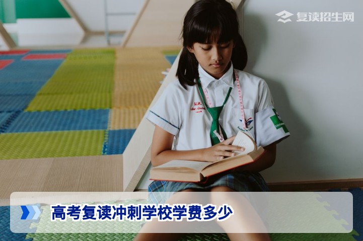 2026年湖南复读冲刺学校学费全解析:从公办到民办的性价比指南
