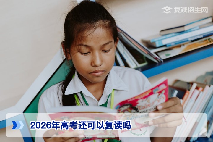2026年湖南高考完全可以复读:政策、学籍与提分策略全解析