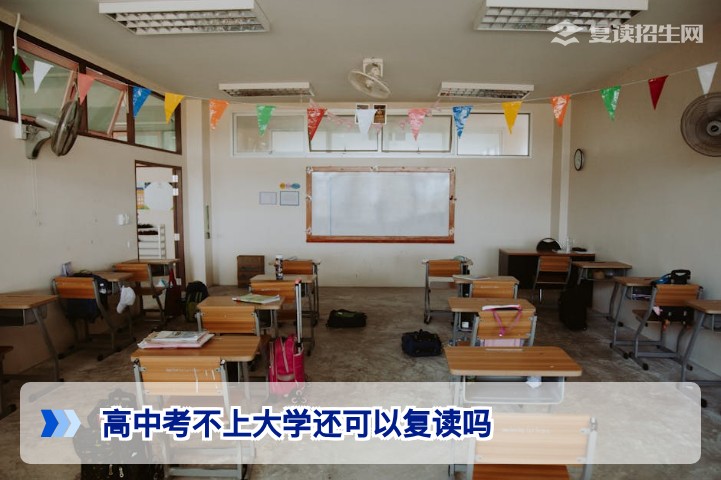 2026年湖南高中没考上大学还能复读吗？政策解读与实操指南