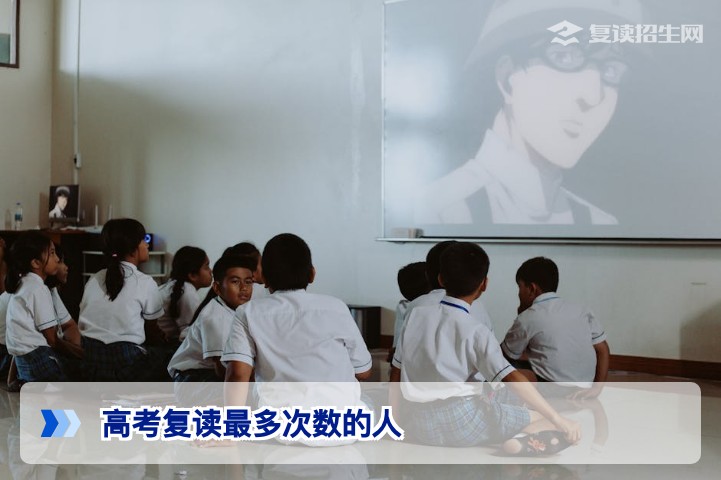 高考复读最多次数的人:湖南考生复读次数上限与理性复读建议