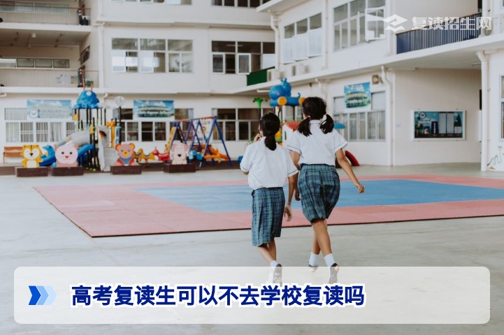 2026湖南高考复读生可以不去学校复读吗？在家自学全攻略