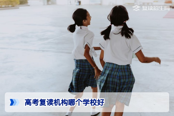 2026年湖南高考复读机构怎么选 长沙及省内高复学校口碑对比