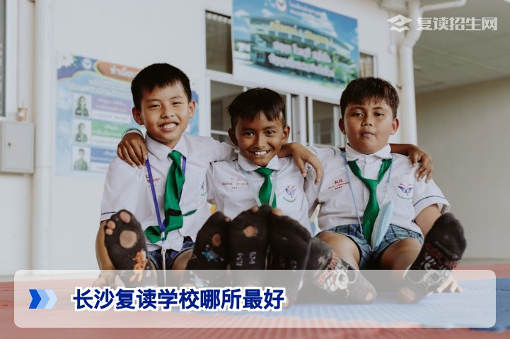 2026年湖南长沙复读学校哪所最好 从四个维度选择最适合你的高复学校