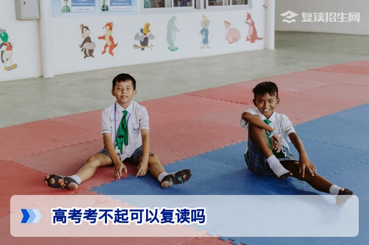 2026年湖南高考考不起可以复读吗 政策明确允许但需注意学籍与选科要求