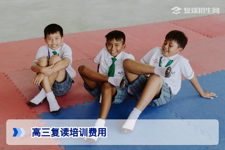 2026年湖南高三复读培训费用一览：真实成本与价值解析