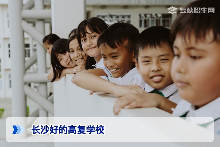 2026年长沙好的高复学校推荐与择校指南