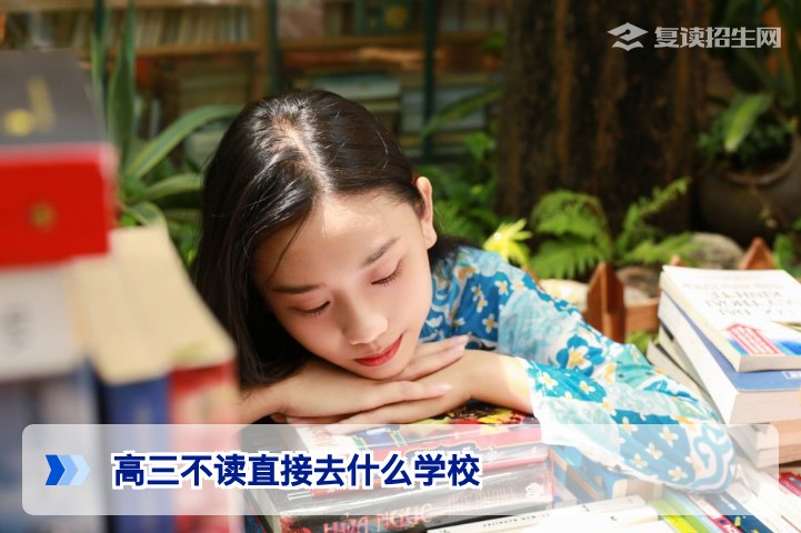 2026年湖南高三不读直接去读什么学校:五大正规途径与复读决策指南