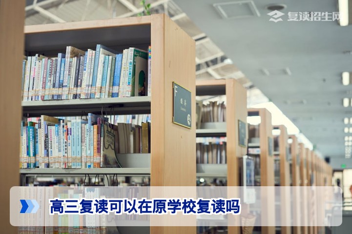 高三复读可以在原学校复读吗2026年湖南考生政策与实操全解析