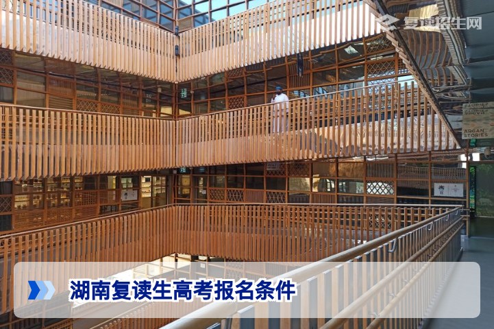 2026年湖南复读生高考报名条件详解与全流程指南