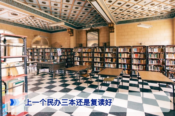 2026年湖南高考生选择民办三本还是复读的全面指南
