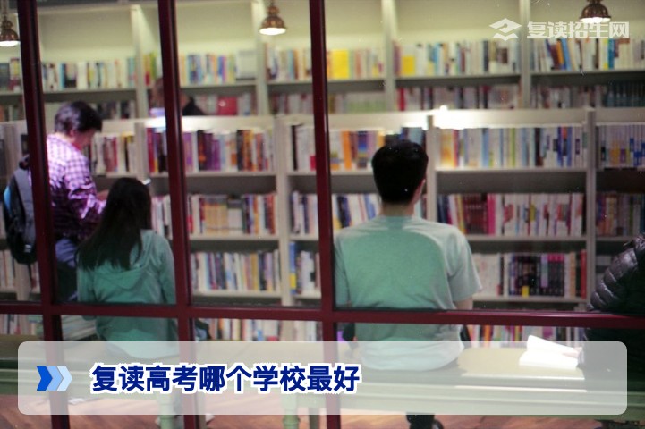 2026年湖南复读高考哪个学校最好?长沙及各地市高复学校综合对比指南
