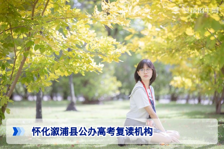 2026年怀化溆浦县公办高考复读机构现状与合规选择指南