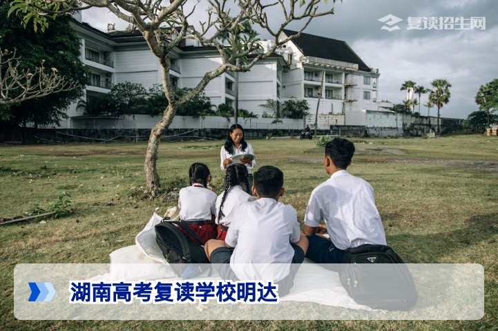 2026年湖南高考复读学校明达中学深度解析:提分策略与择校指南