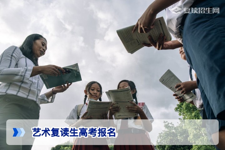 2026湖南艺术复读生高考报名全流程:条件、时间与注意事项