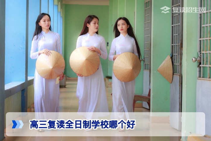 2026届湖南高三复读全日制学校哪个好 招生在线深度解析长沙及地市高复择校标准