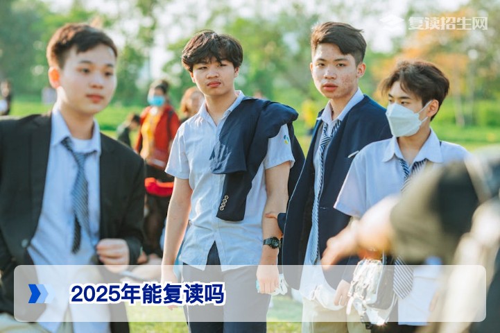 2025年高三复读完全可行:2026年湖南复读政策与择校指南