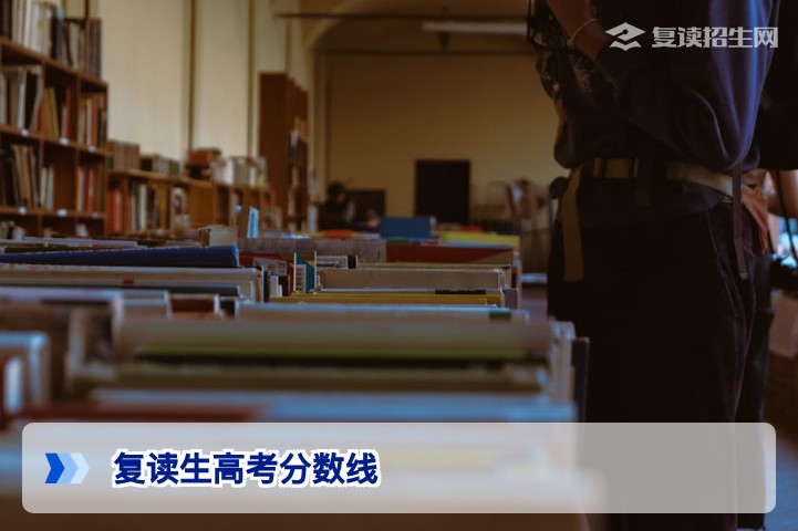 复读生高考分数线不会更高：湖南2026届复读生录取政策权威解读