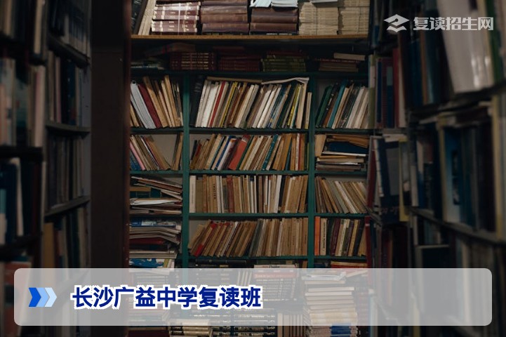 长沙广益中学有复读班吗?2026届湖南复读生择校指南与官方解答