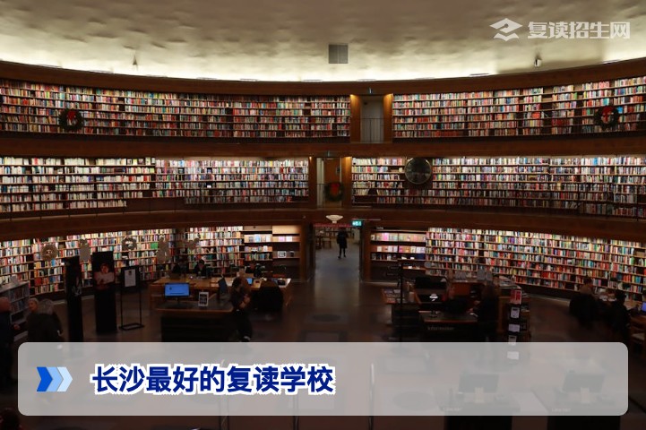 2026年长沙最好的复读学校推荐与择校指南