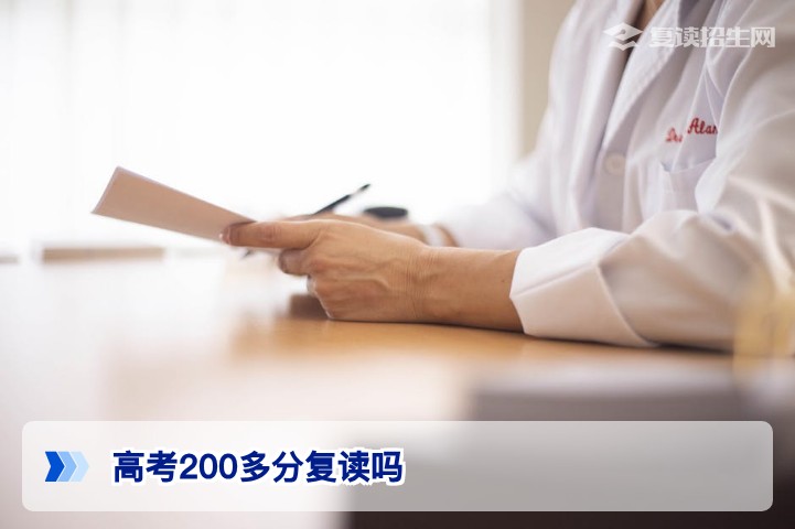 高考200多分建议复读吗？2026年湖南考生提分规划与决策指南