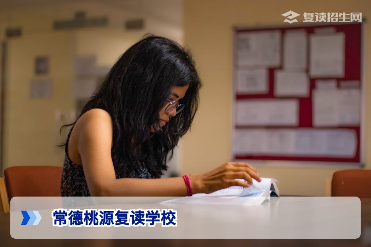 常德桃源复读学校全解析：2026届湖南高考生如何选择靠谱高复机构