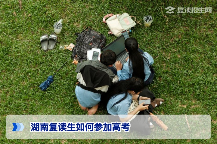 2026届湖南复读生如何顺利参加高考:报名条件、学籍处理与选考科目全解析