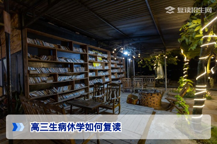 2026年湖南高三生病休学后如何顺利复读：政策流程与备考全攻略
