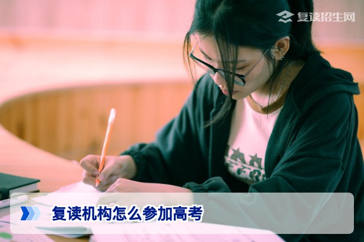 2026届湖南复读生必看：复读机构如何统一组织参加高考报名全流程解析