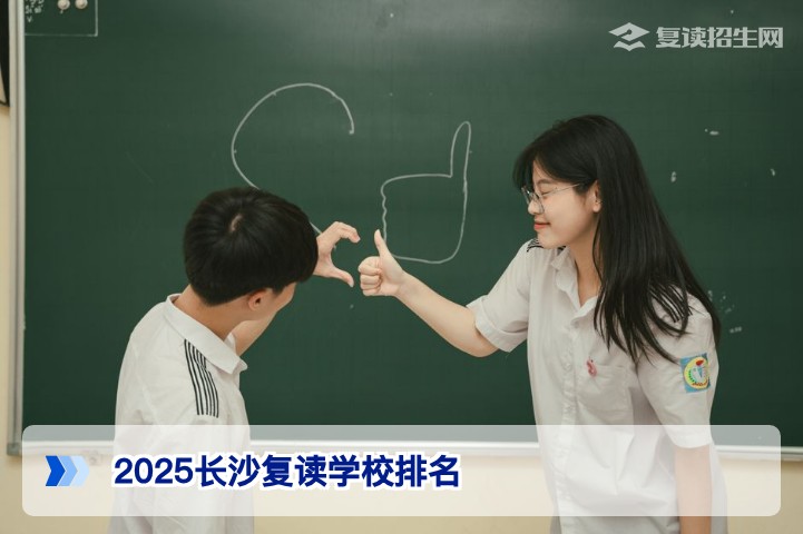 2025长沙复读学校排名如何客观看待与选择指南
