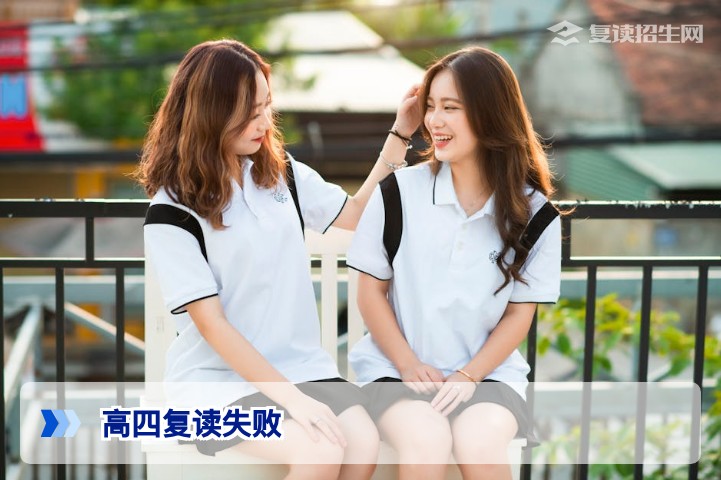 高考复读失败后是否应该再读高五:湖南考生2026年的理性决策指南