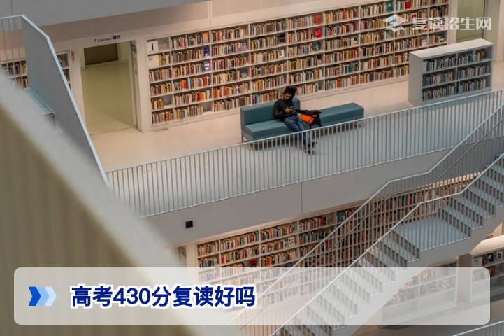 高考430分复读好吗？2026届湖南复读生提分潜力与决策指南
