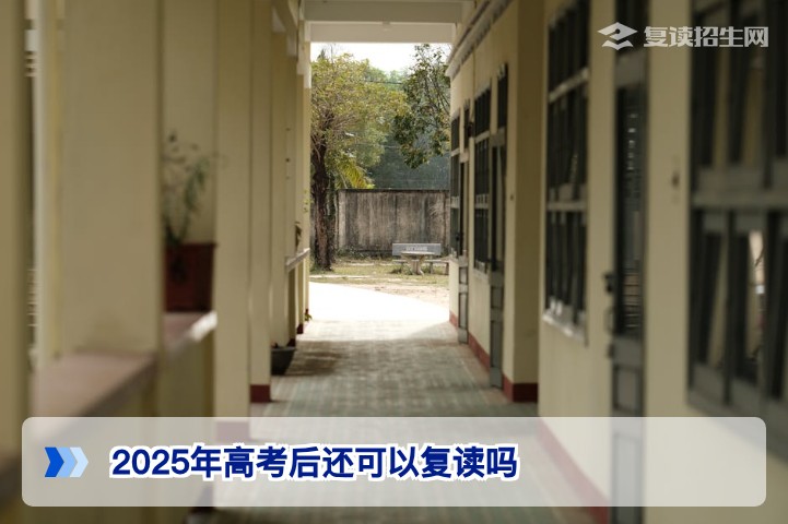 2025年高考后还能复读吗？湖南省2026届复读政策详解与择校指南