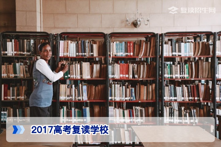 2017年湖南高考复读学校历史回顾与2026年选择启示
