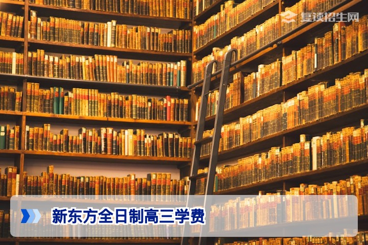 新东方全日制高三学费详解:2026年湖南复读生如何选择与规划