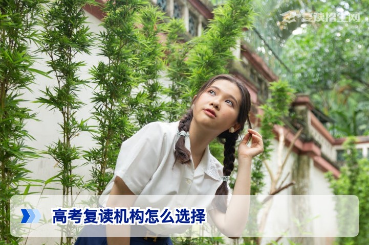 2026湖南高考复读机构选择指南:从滑档到名校的理性决策路径