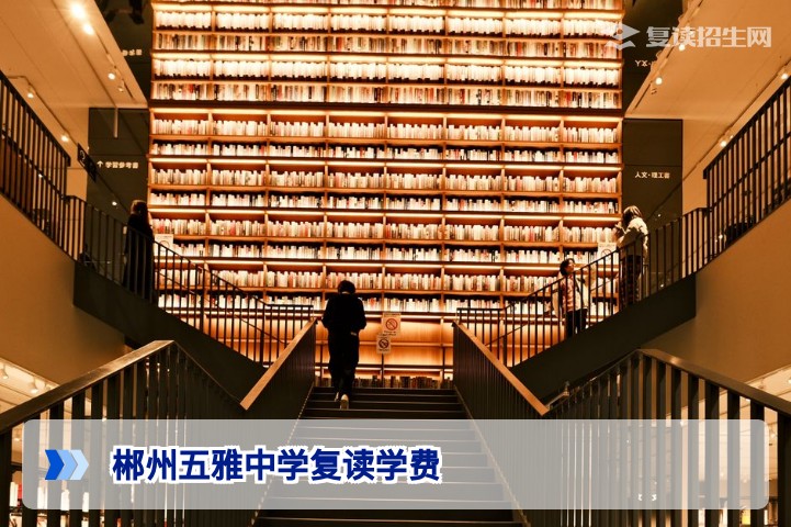 2026年郴州五雅中学复读学费详解：收费标准与影响因素全面分析