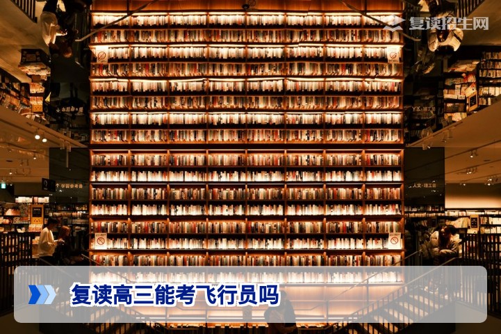 2026届湖南复读生可以报考飞行员吗?空军海军民航全解读