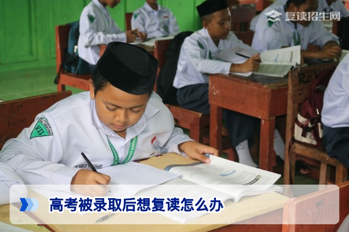 2026年湖南高考被录取后想复读的权威操作指南与学籍无忧方案