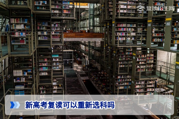 2026届湖南新高考复读生能否重新选科政策解析与实操指南