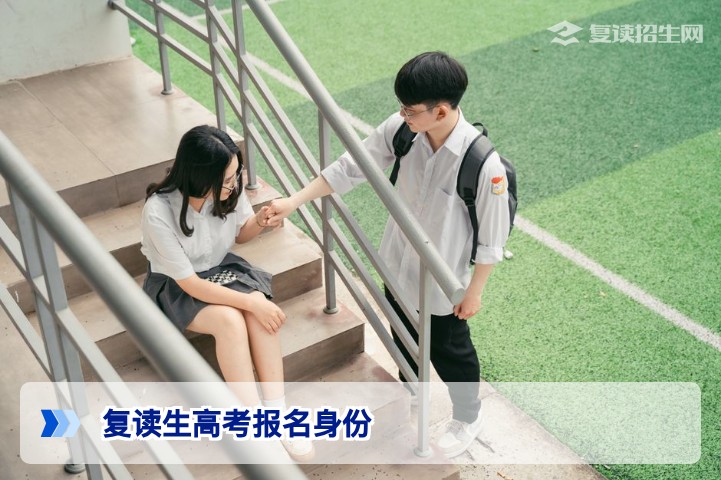 2026届湖南复读生高考报名身份详解：与应届生有何区别？