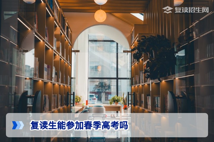 2026年湖南复读生能参加春季高考吗最新政策解读与报考指南