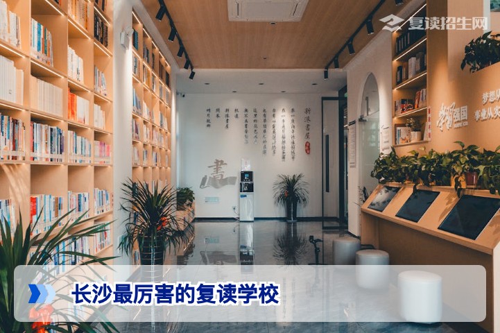 2026年长沙最厉害的复读学校深度盘点:公办与民办高复机构实力对比与选择指南
