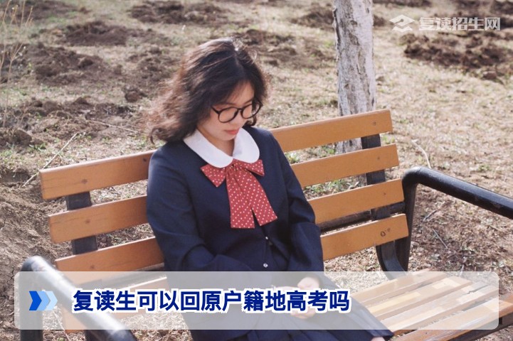2026年湖南复读生能否回原户籍地高考?官方政策与操作指南