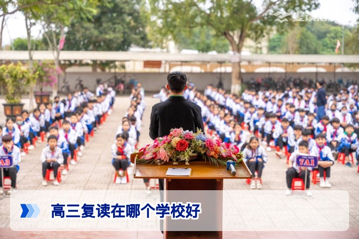 2026年湖南高三复读在哪个学校好 家长必看的科学择校方法论