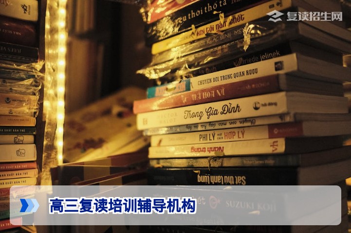 2026湖南高三复读培训辅导机构怎么选?三大核心标准帮你避坑